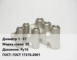 Тройник стальной водопроводный 57 Сталь: 20 Ру16 ГОСТ: ГОСТ 17376-2001